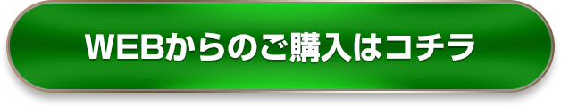 WEBからのご購入はコチラ