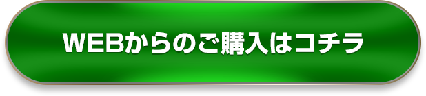 WEBからのご購入はコチラ