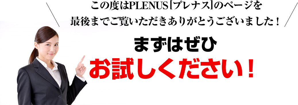 この度はPLENUS[プレナス]のページを 最後までご覧いただきありがとうございました！