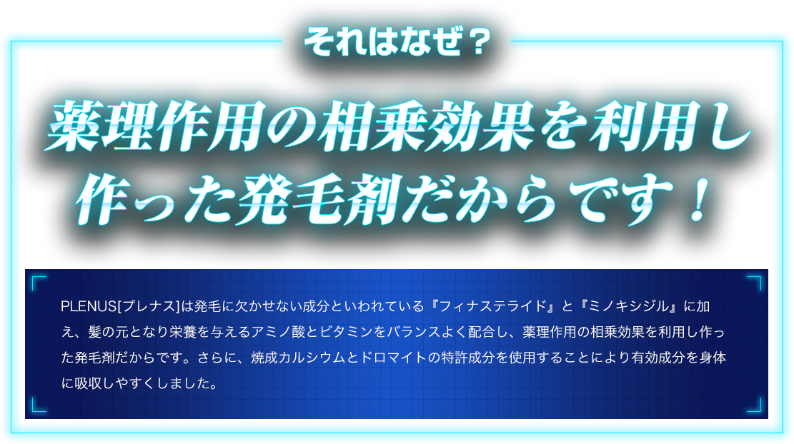 薬理作用の相乗効果を利用し 作った発毛剤だからです！