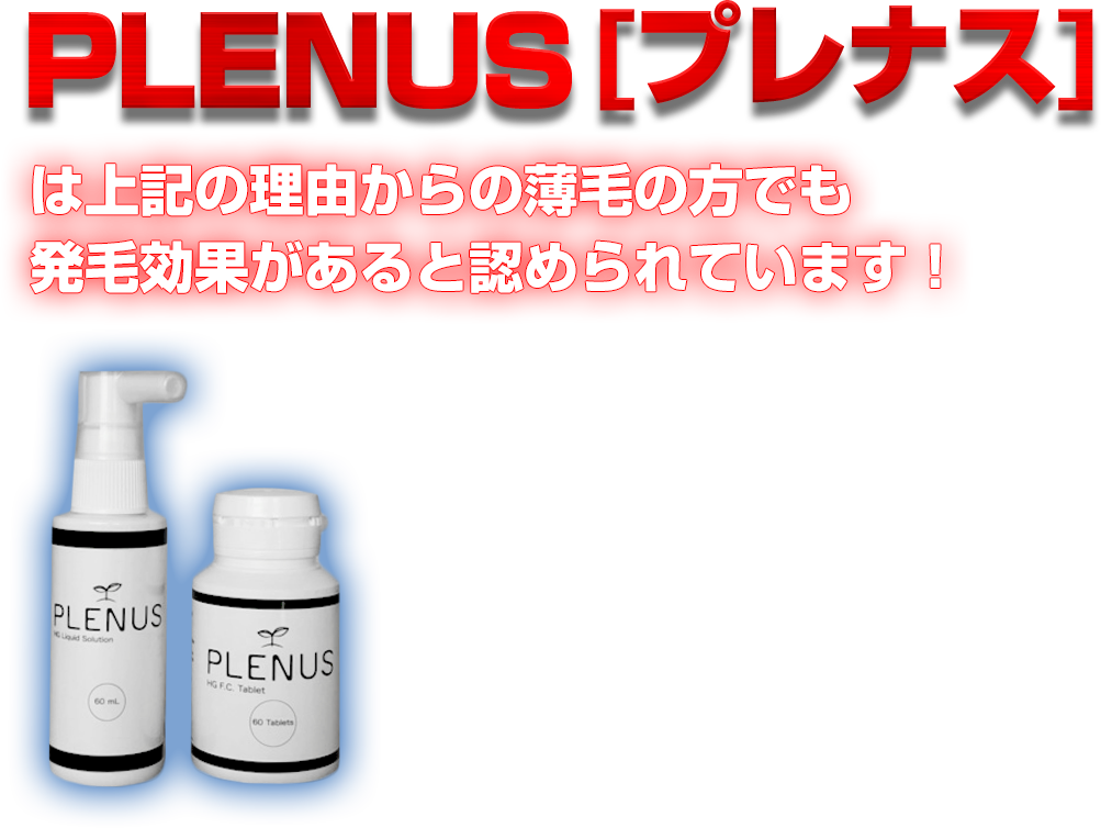 PLENUS[プレナス]は上記の理由からの薄毛の方でも 発毛効果があると認められています！