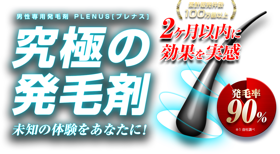 男性専用発毛剤 PLENUS[プレナス]　究極の発毛剤　未知の体験をあなたに！