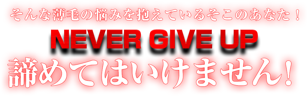 そんな薄毛の悩みを抱えているそこのあなた！ 諦めてはいけません！