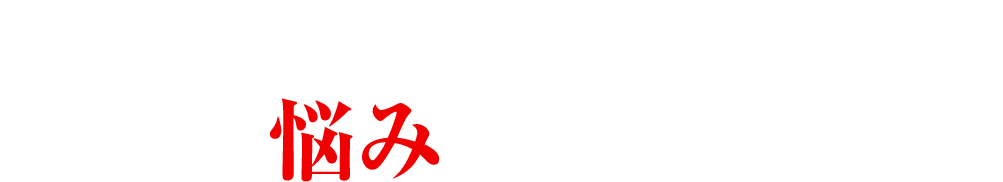 突然ですが 今、こんな悩みを抱えていませんか？