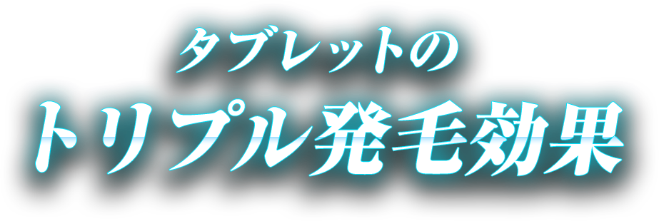 タブレットのトリプル発毛効果