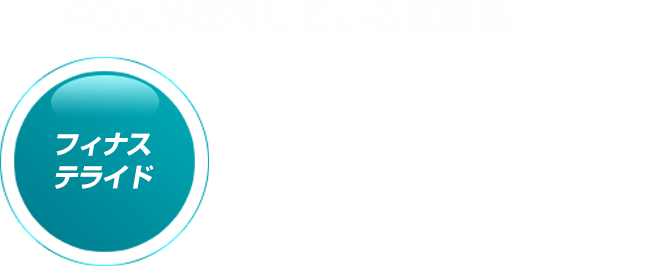 FDAが認可している医薬品